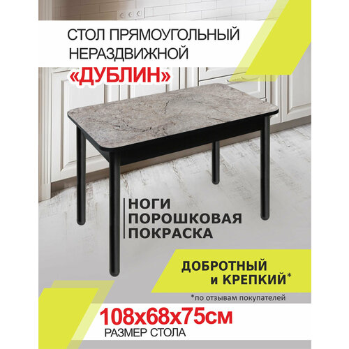 Стол кухонный обеденный Дублин ПП , 108х68х75см