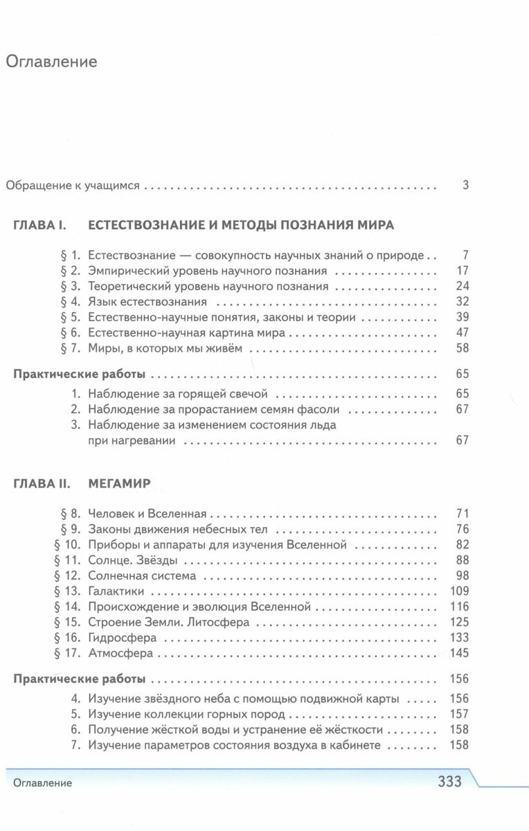 Естествознание. 10 класс. Учебник. Базовый уровень - фото №5