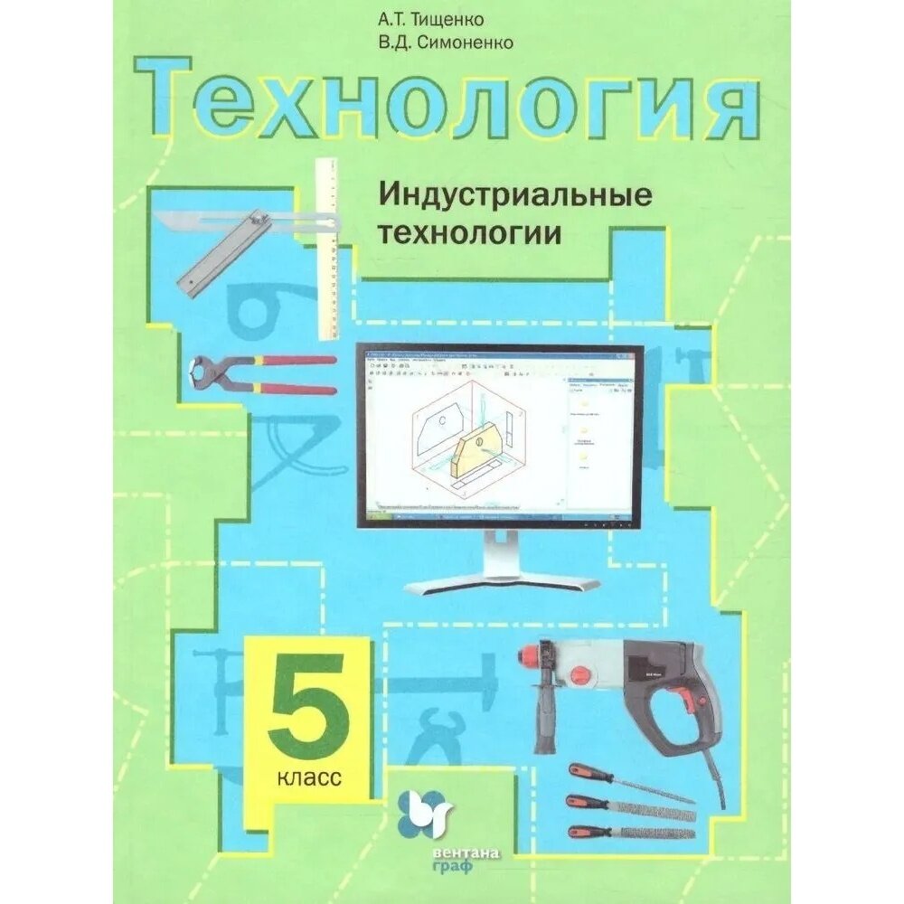 Учебное пособие Вентана-Граф Индустриальные технологии. 5 класс. 2021 год, А. Т. Тищенко