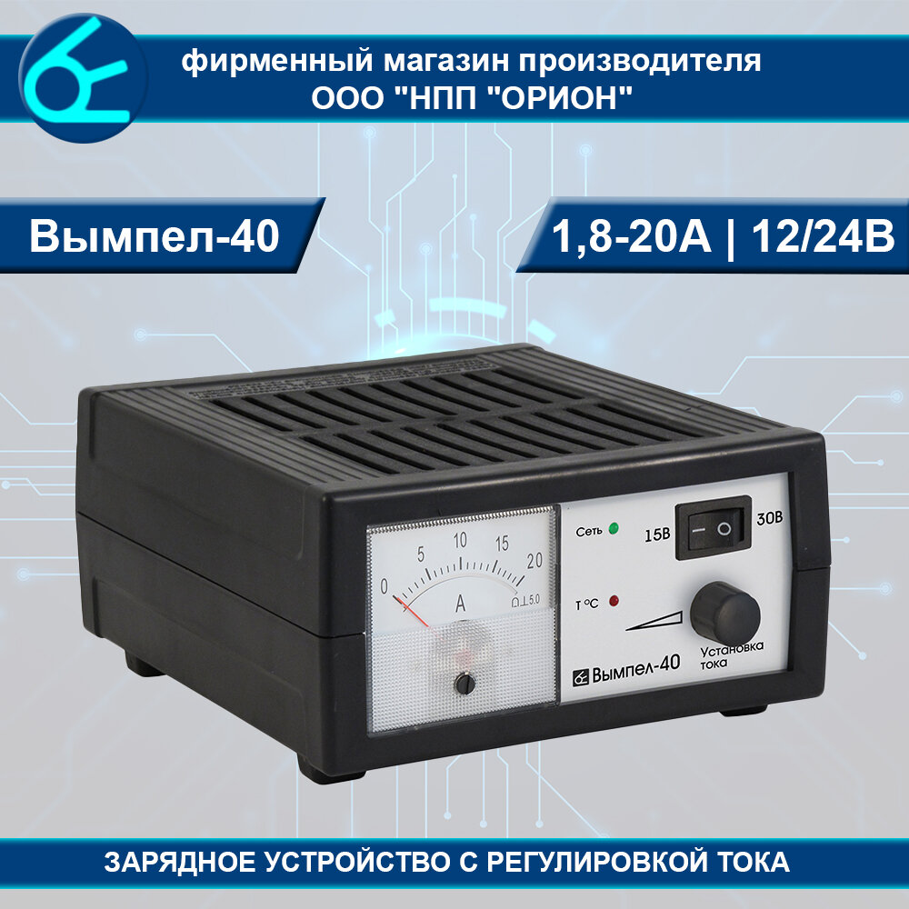 Зарядное устройство Вымпел-40 (автомат,0-20А,12/24В)
