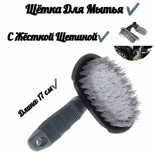 Щетка для мытья с жёсткой щетиной 17 см 307₽