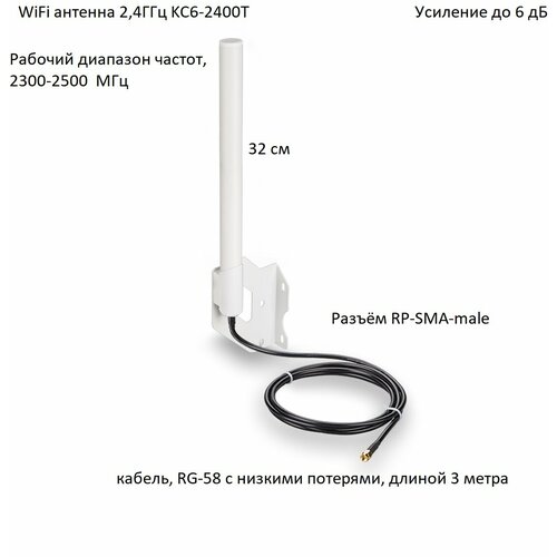 Антенна всенаправленная WiFi 2,4ГГц, 6дБ, KROKS KC6-2400T (Белая) (RP-SMA-male)
