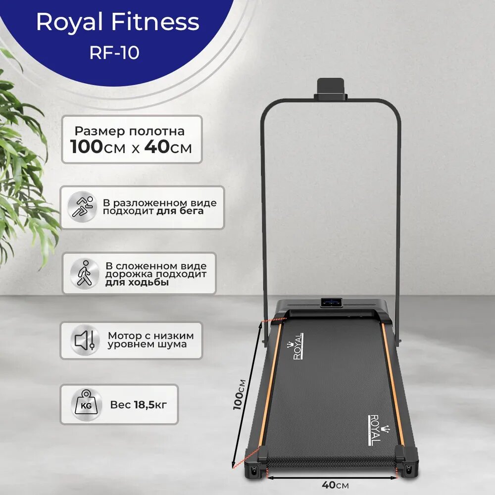 Беговая дорожка электрическая ROYAL Fitness, арт. RF-10