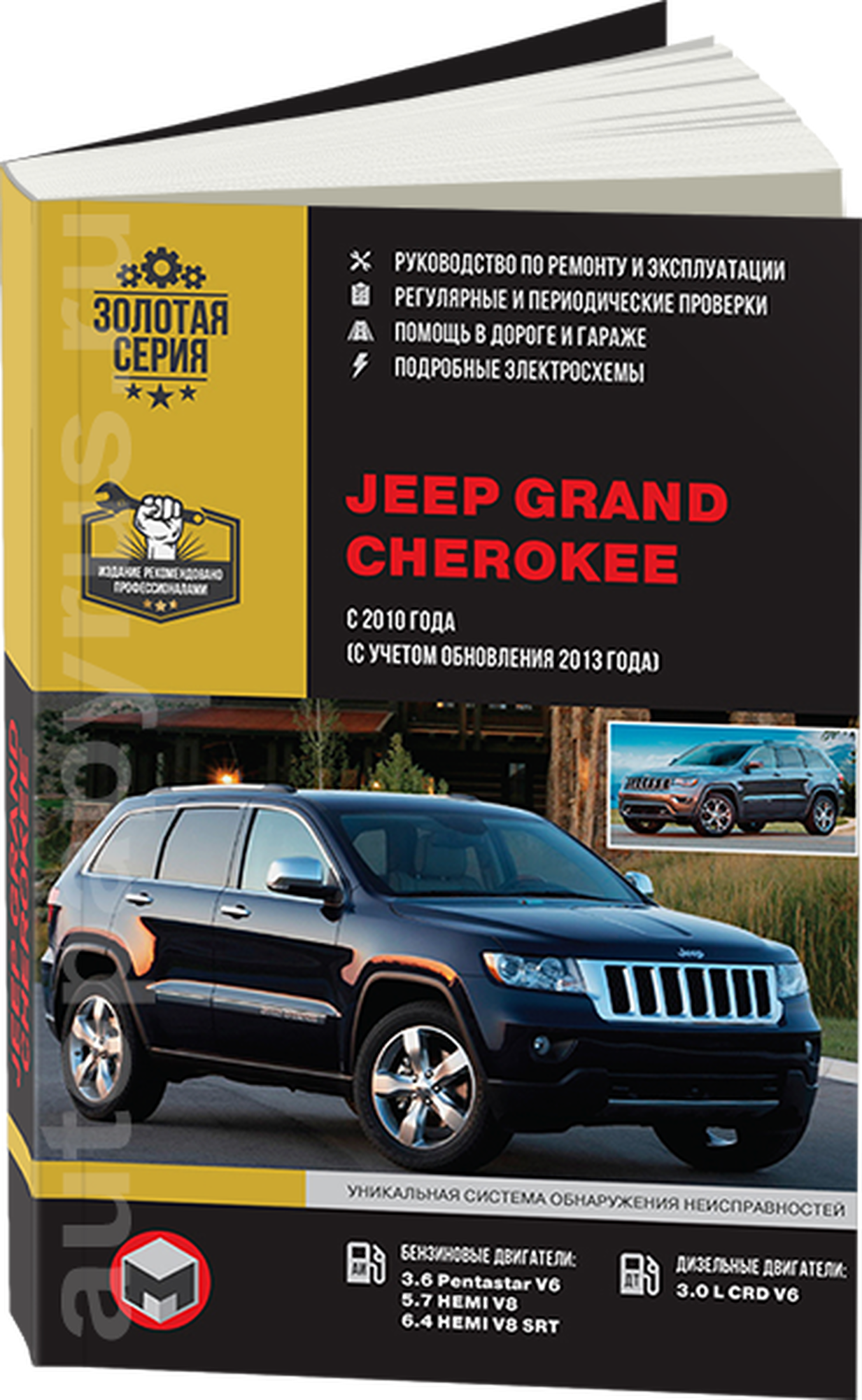 Автокнига: руководство по ремонту JEEP GRAND CHEROKEE (джип гранд чероки) бензин / дизель с 2010 года выпуска + рестайлинг с 2013 г. в, 978-617-577-185-3, издательство Монолит