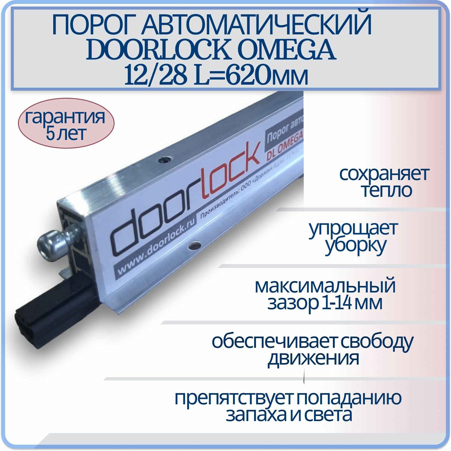 Порог автоматический врезной DL OMEGA 12/28 L620мм, умный порог