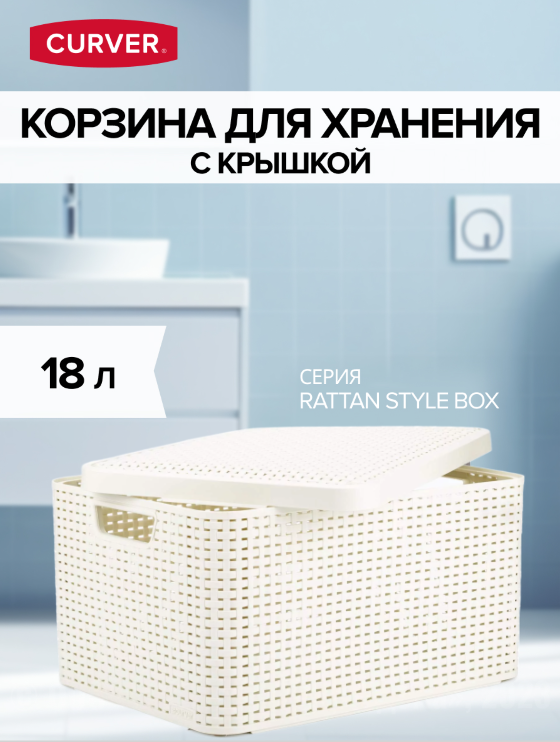 Корзина RATTAN STYLE BOX M + крышка кремовая