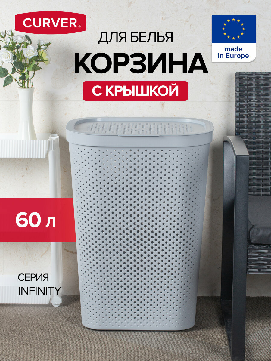 Корзина для белья INFINITY 59л серая, CURVER