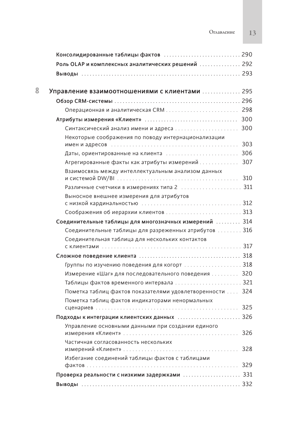 Инструментарий хранения и анализа данных. Полное руководство по размерному моделированию - фото №6