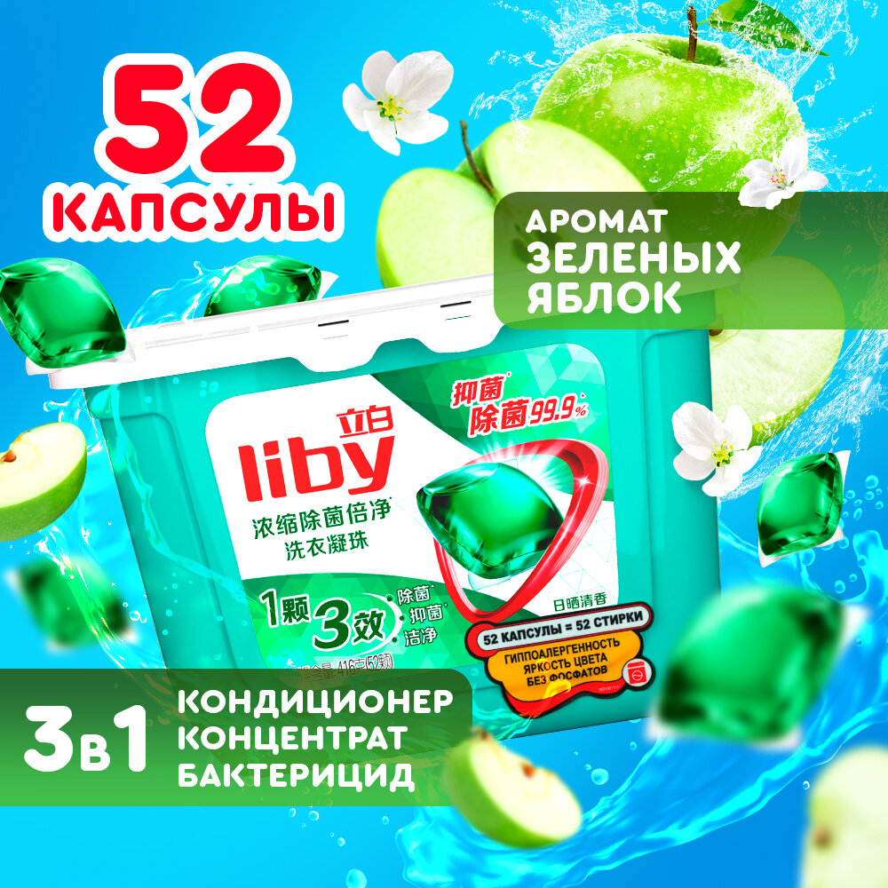 Капсулы для стирки Liby Antibacterial 3 в 1