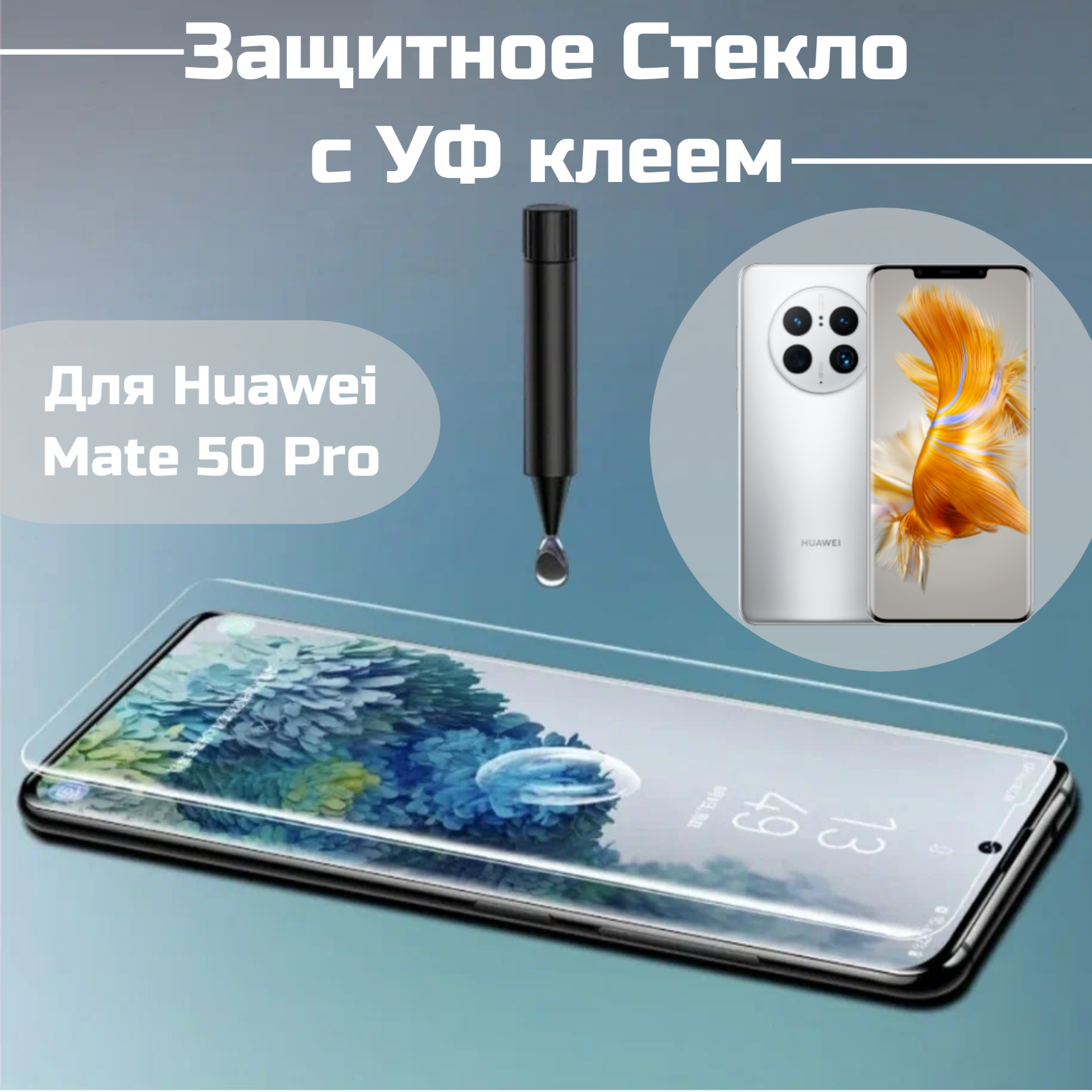 Защитное стекло Huawei Mate 50 Pro с уф клеем и лампой