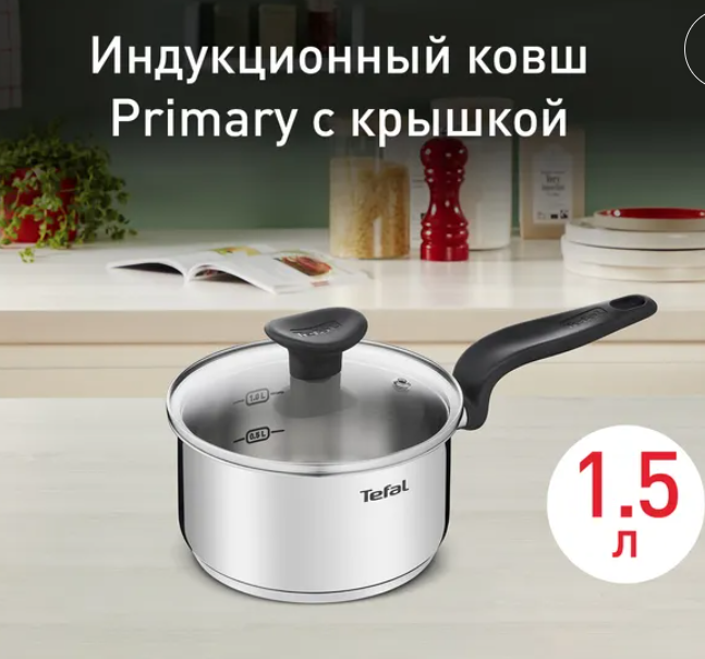 Ковш - сотейник Tefal Primary Induction 1,5л, диаметр верха 16см