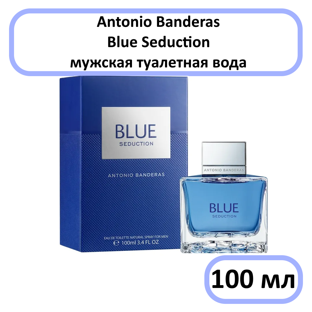 Antonio Banderas Blue Seduction - туалетная вода, 100 мл