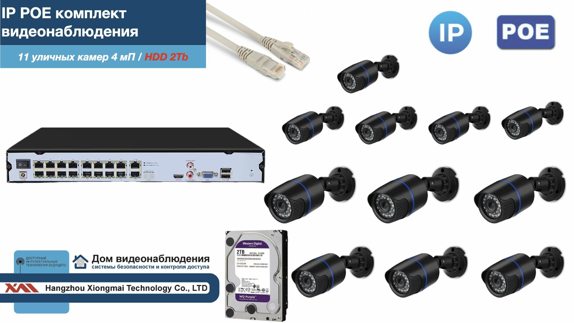 Полный IP POE комплект видеонаблюдения на 11 камер (KIT11IPPOE100B4MP-2-HDD2Tb)