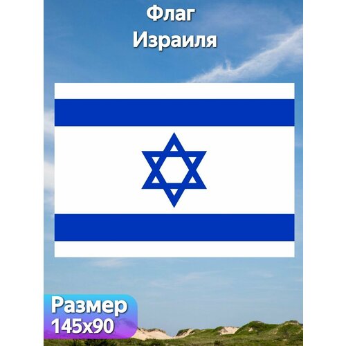 Флаг Израиля, 145х90 см флаг израиля
