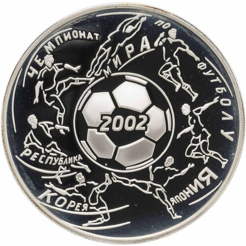 3 рубля 2002 ММД чемпионат мира по футболу