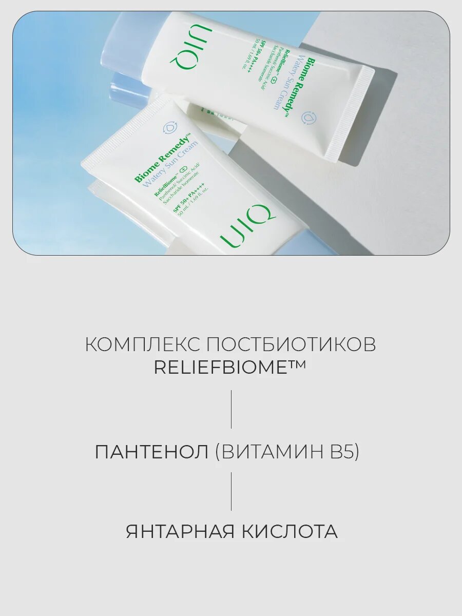 Легкий увлажняющий солнцезащитный крем с постбиотиками UIQ SPF50 Biome Remedy™ Watery Sun Cream 50 мл
