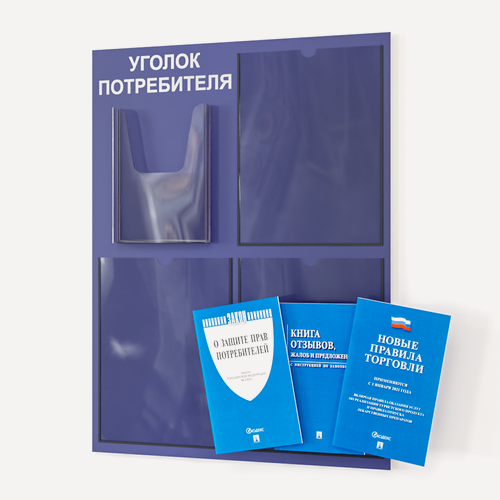 Изображение товара Уголок потребителя 2025 года 490*650 мм с 1 плоским карманом A4 и 1 объемным карманом А5 + комплект книг (3 шт.) редакция 2025 года