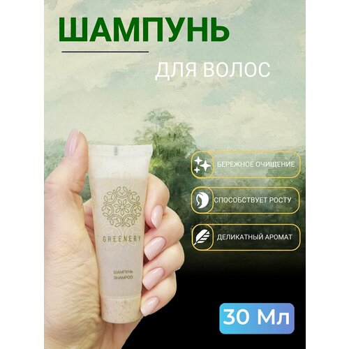 GREENERY Шампунь для волос Гринери 30мл для бассейна, для путешествий 200 шт.