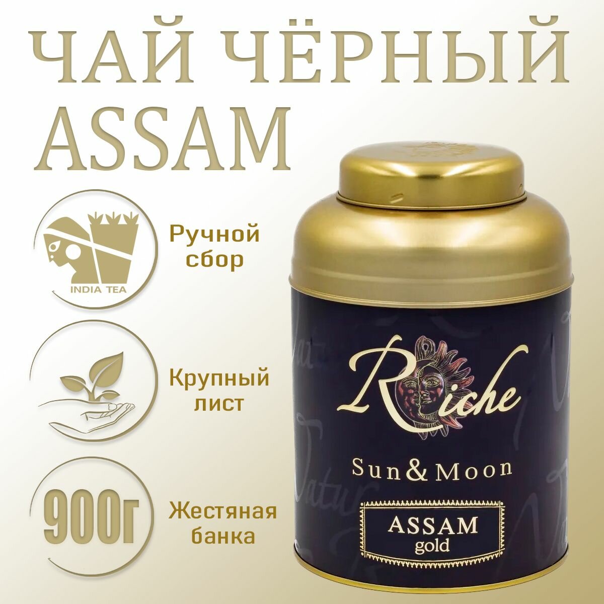 Чай черный листовой Riche Natur Assam Gold , 900г в ж/б