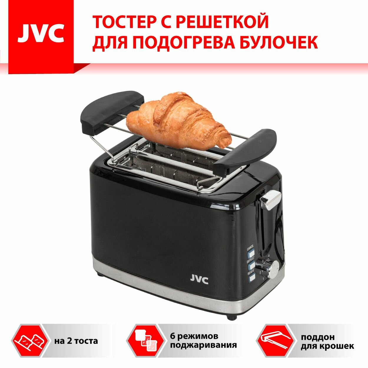 Тостер для хлеба JVC JK-TS627 на 2 тоста, 6 режимов поджаривания, размораживание, решетка для подогрева булочек, 750 Вт