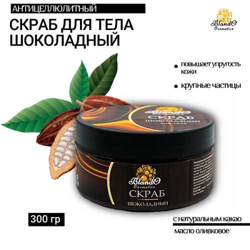 Blando Cosmetics Скраб для тела шоколадный 300гр скраб для лица blando cosmetics скраб для лица и тела кокосовый с натуральным абразивом