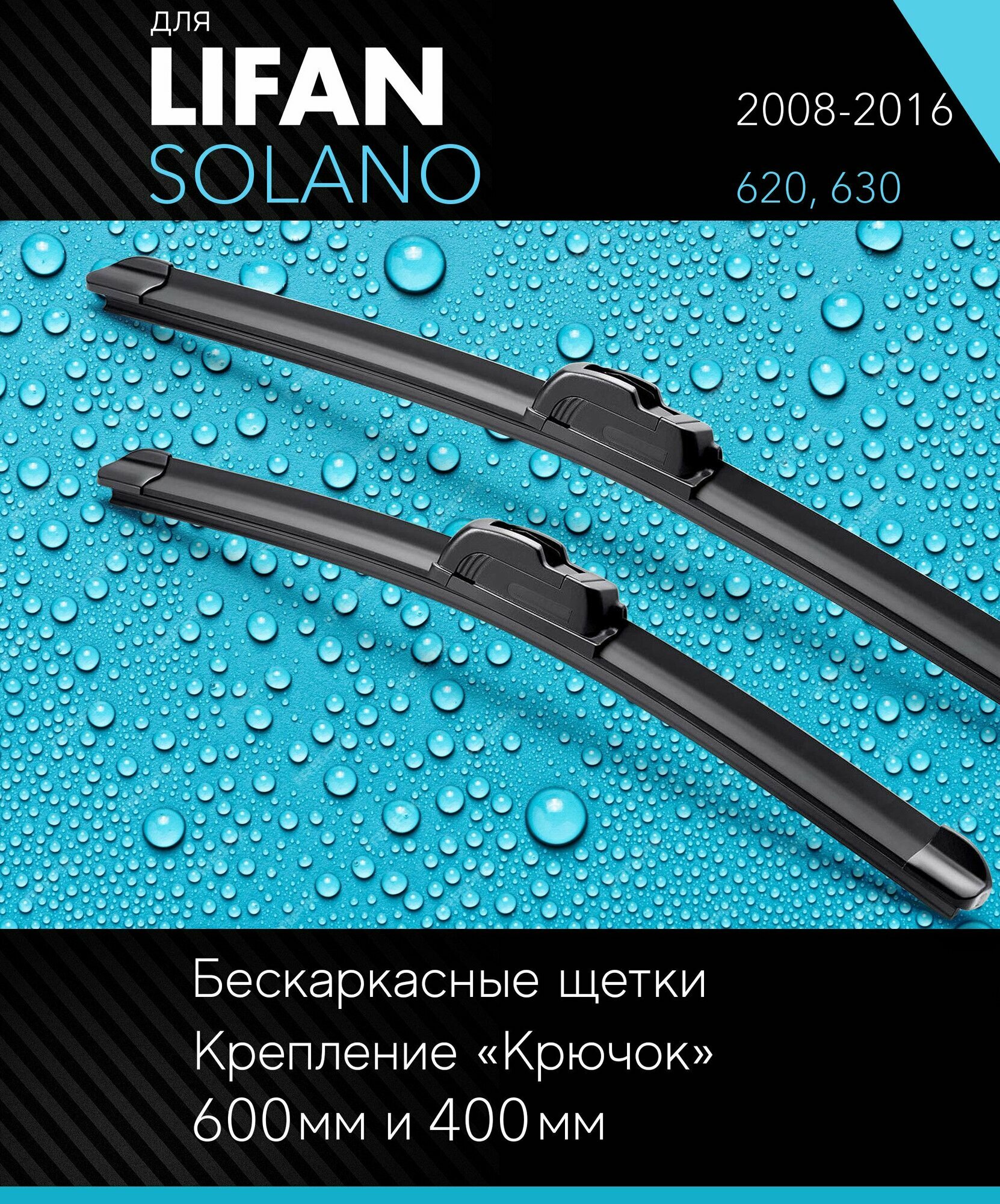 2 щетки стеклоочистителя 600 400 мм на Лифан Солано 2008-2016 бескаркасные дворники комплект для Lifan Solano (620 630) - Autoled