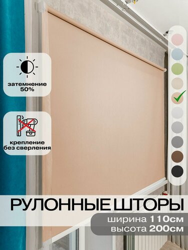 Изображение товара Рулонные шторы ширина 110 на 200 см персиковые жалюзи на окна бежевые