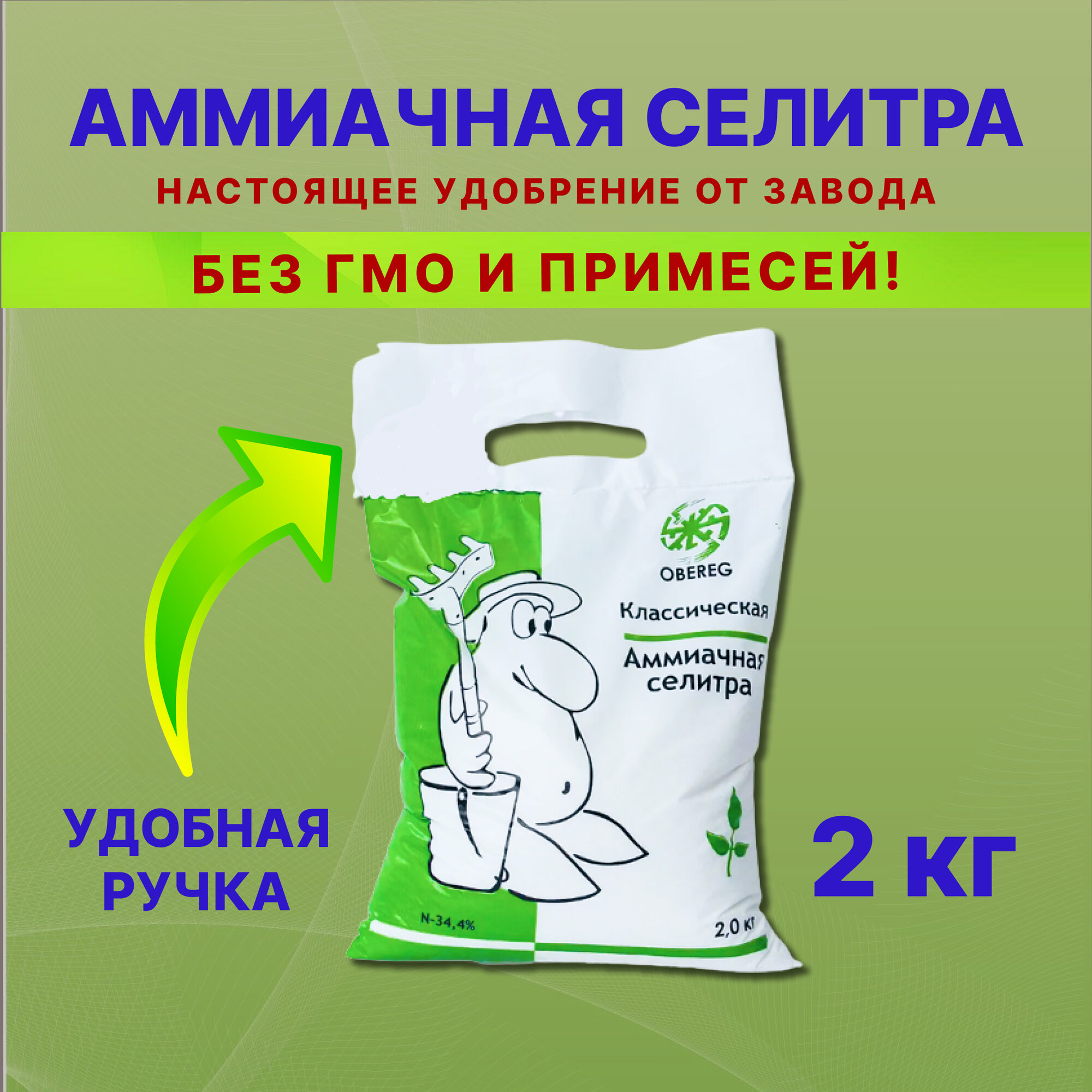 Азотное удобрение аммиачная селитра (азотнокислый аммоний, нитрат аммония) оберег, 2 кг