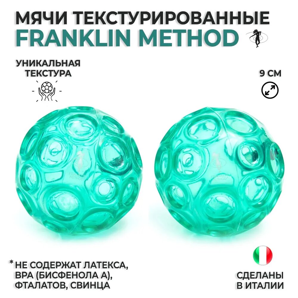 Массажные мячи для МФР FRANKLIN METHOD Textured Ball Set (комплект из 2 шт)