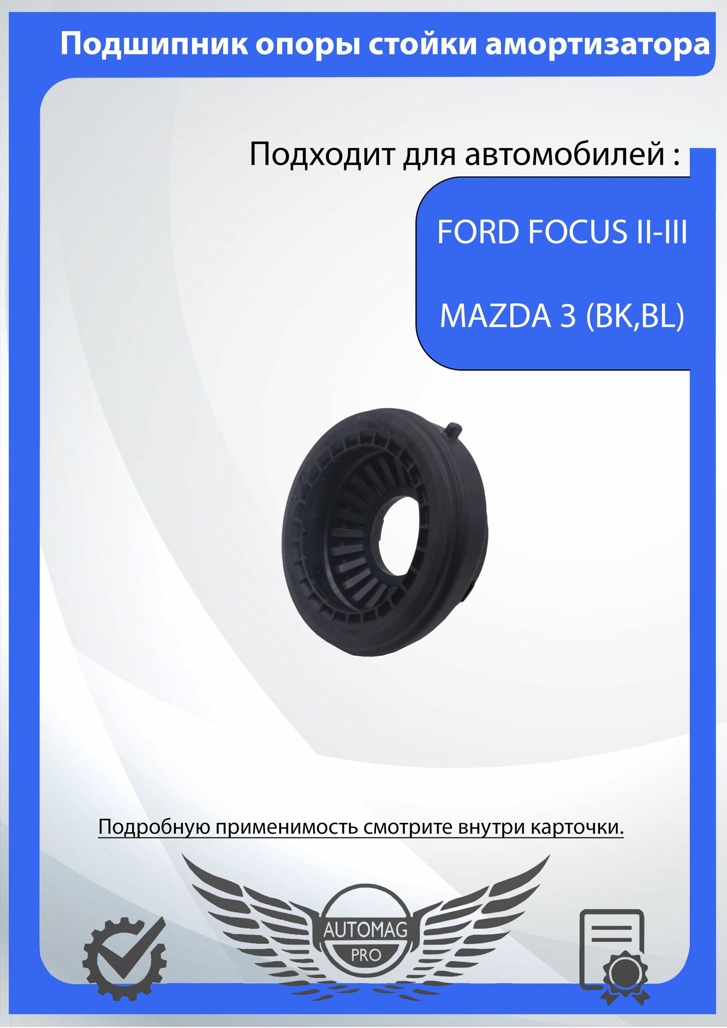 Передний подшипник опоры амортизатора для Форд Фокус 2, Focus 3 , Си-Макс, Grand C-MAX, Ford Куга, Kuga / Mazda 3 , Мазда 5/ Вольво C30, Volvo S