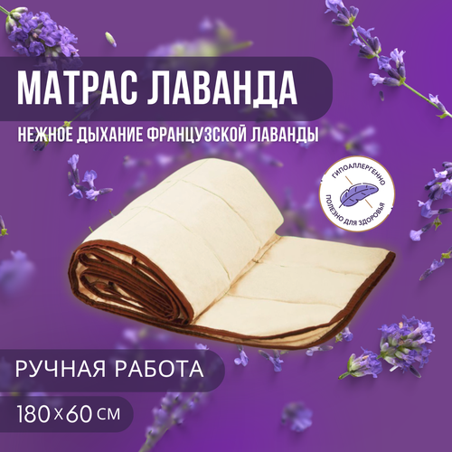 Матрас с лавандой