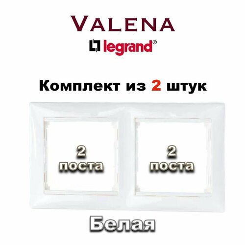 Рамка электрическая Legrand Valena Classic 2 поста (Белая), 2 шт