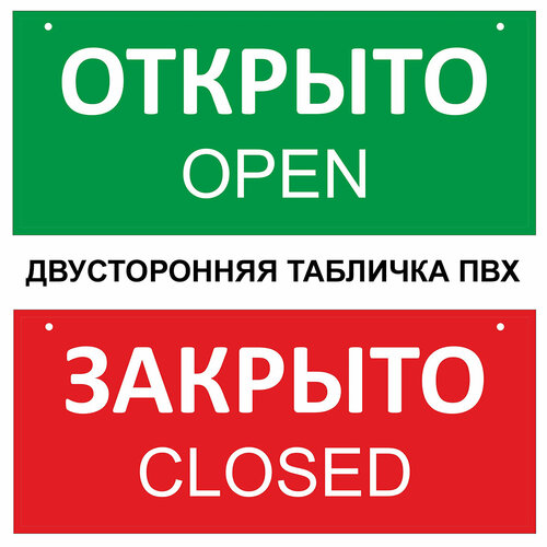 Табличка открыто закрыто 30 х 10 см . двусторонняя , цвет красный-зеленый / Информационная табличка на дверь (со шнурком и присоской)