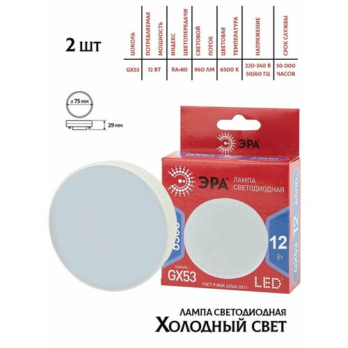 Светодиодная лампа Эра GX53, 12W, 6500K,2шт