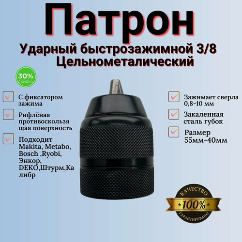 Изображение товара Быстрозажимной патрон для дрели и свёрл до 10 мм, 3/8",20UN, цельнометаллический, рифленая поверхность