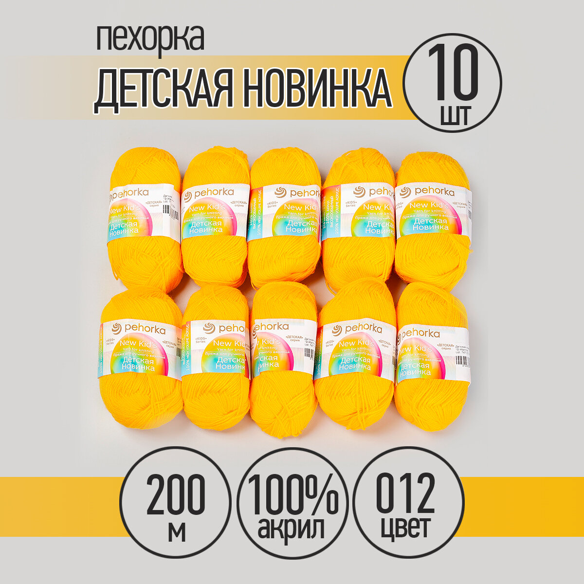 Пряжа для вязания ПЕХ Детская Новинка (100% акрил) 10х50г/200м цв.012 желток