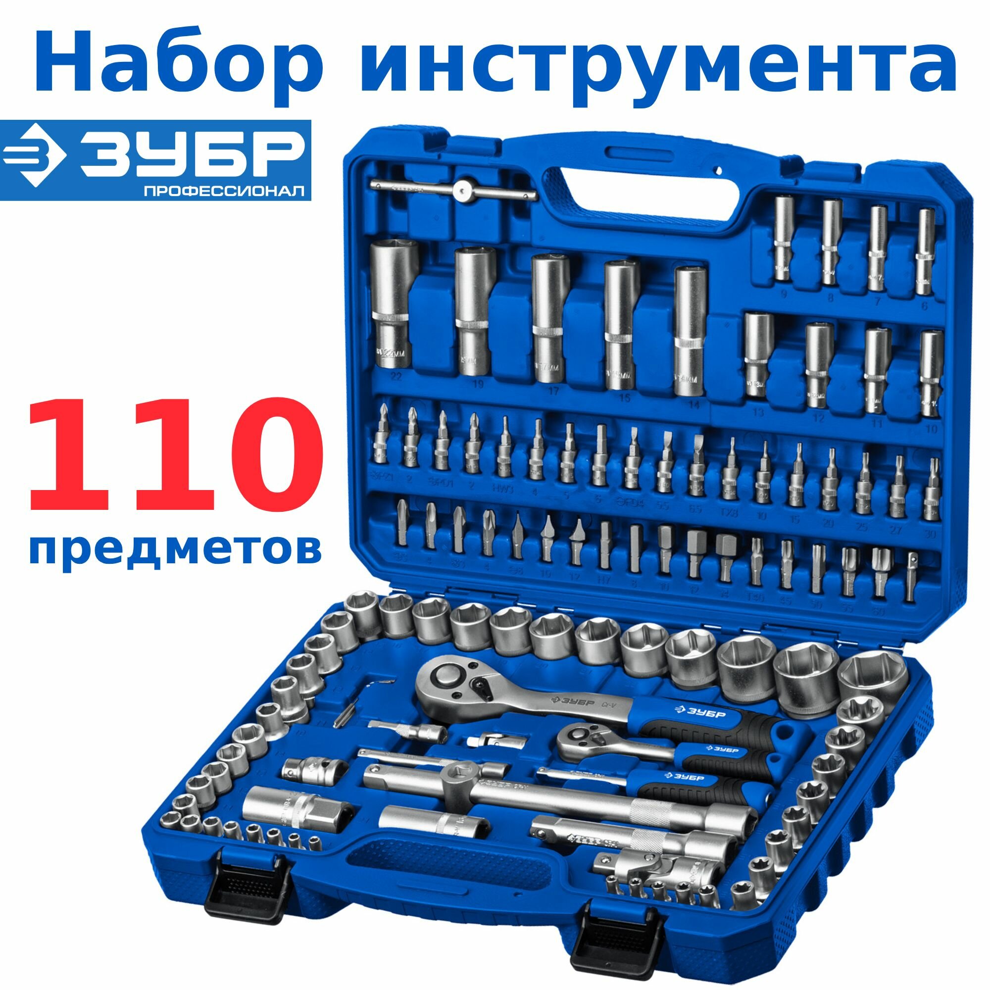 Набор инструментов / Набор торцевых головок и вставок для автомобиля и для дома 110 предметов ЗУБР 1/4