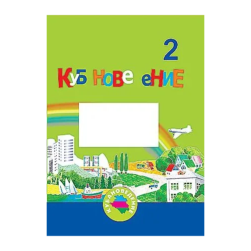 Еременко, Кубановедение 2 кл. Учебник- тетрадь .