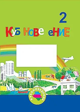 Еременко, Кубановедение 2 кл. Учебник- тетрадь .