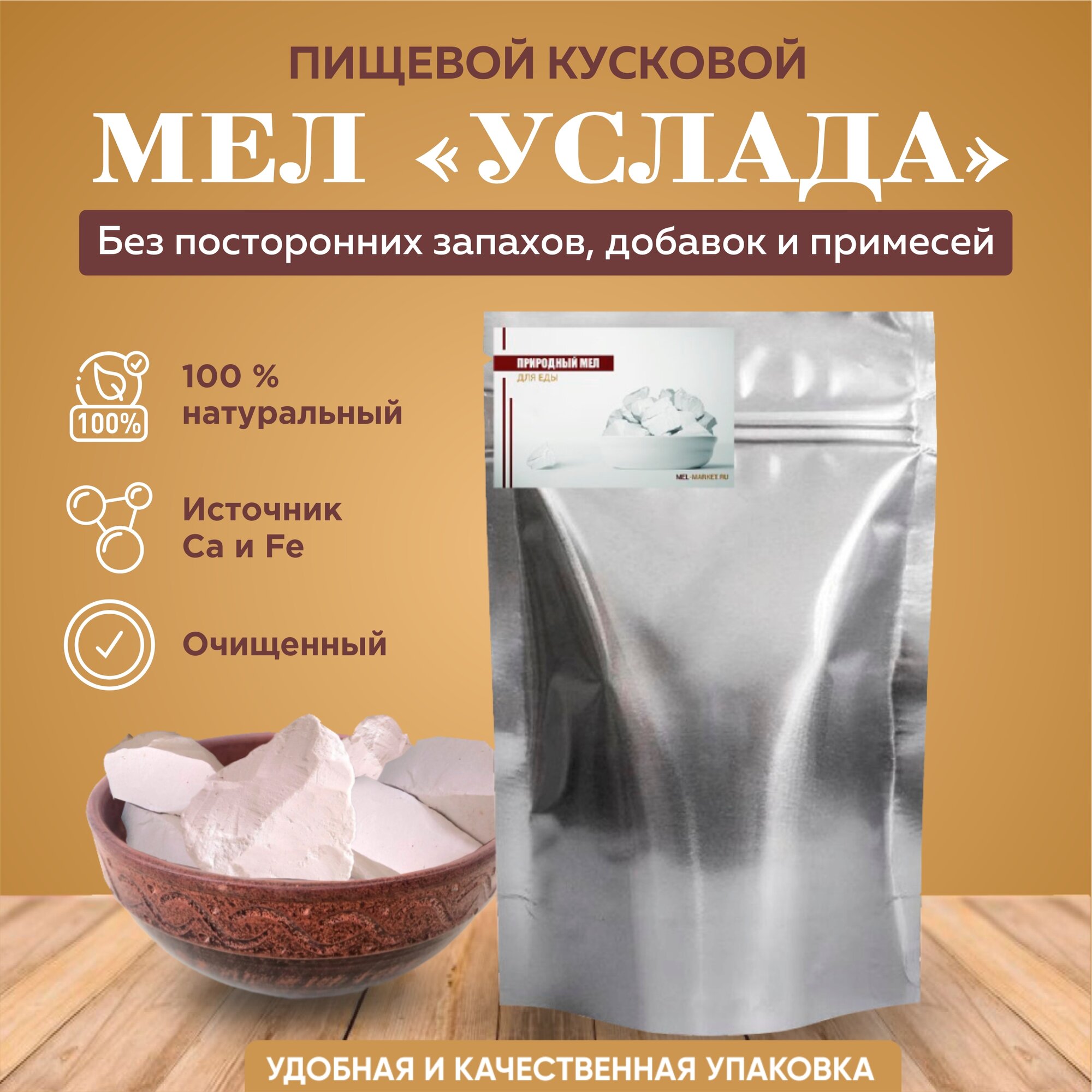 Мел для еды "Услада" - 100% натуральный продукт (450г)