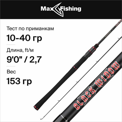 спиннинг для рыбалки maximus black widow x light jig 21ml 5 18гр 210 см для ловли окуня щуки судака жереха удилище спиннинговое Спиннинг для рыбалки Maximus Black Widow-X 27MH 10-40гр, 270 см, для ловли окуня, щуки, судака, жереха / удилище спиннинговое