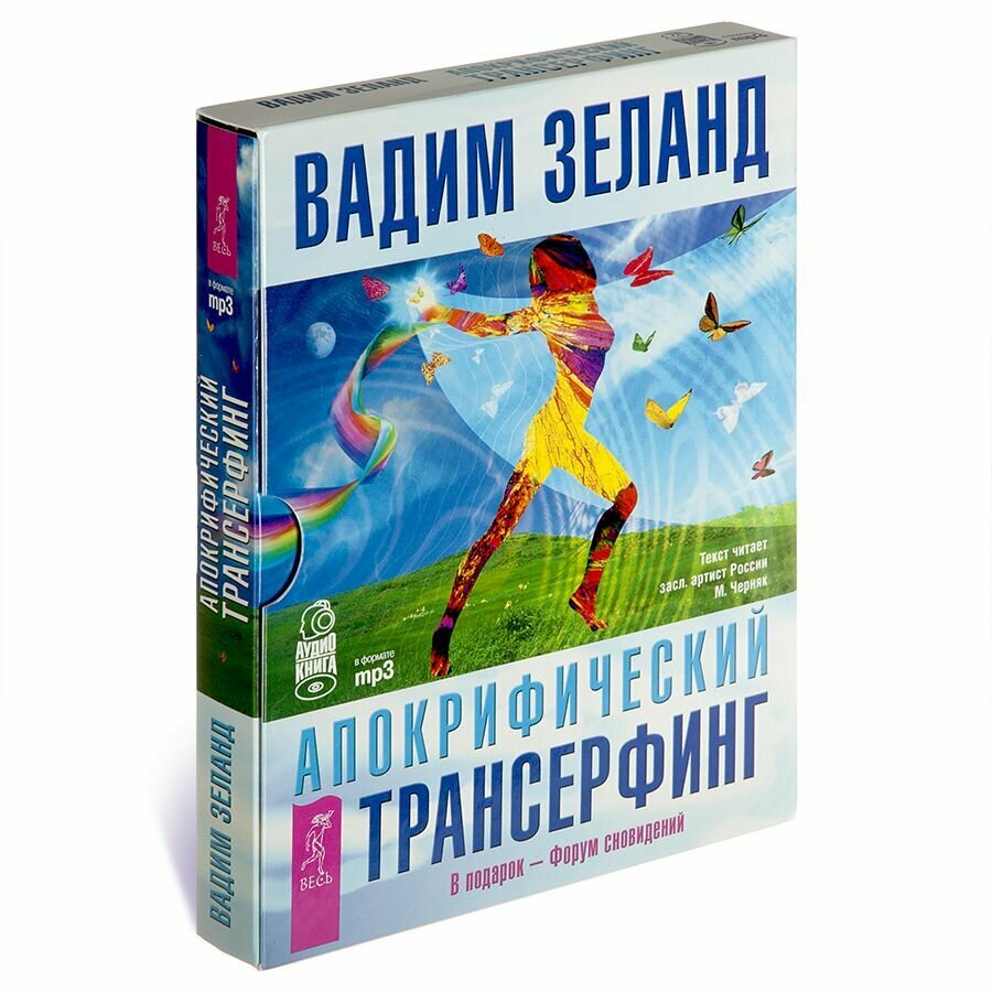 Вадим Зеланд. Апокрифический трансерфинг. В подарок - форум сновидений (Аудиокнига на 4-х CD-MP3))