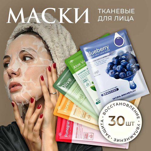 Набор тканевых масок для лица 30 штук увлажняющих, маска косметическая для всех типов кожи маска для лица nrl набор масок тканевых для лица увлажняющих