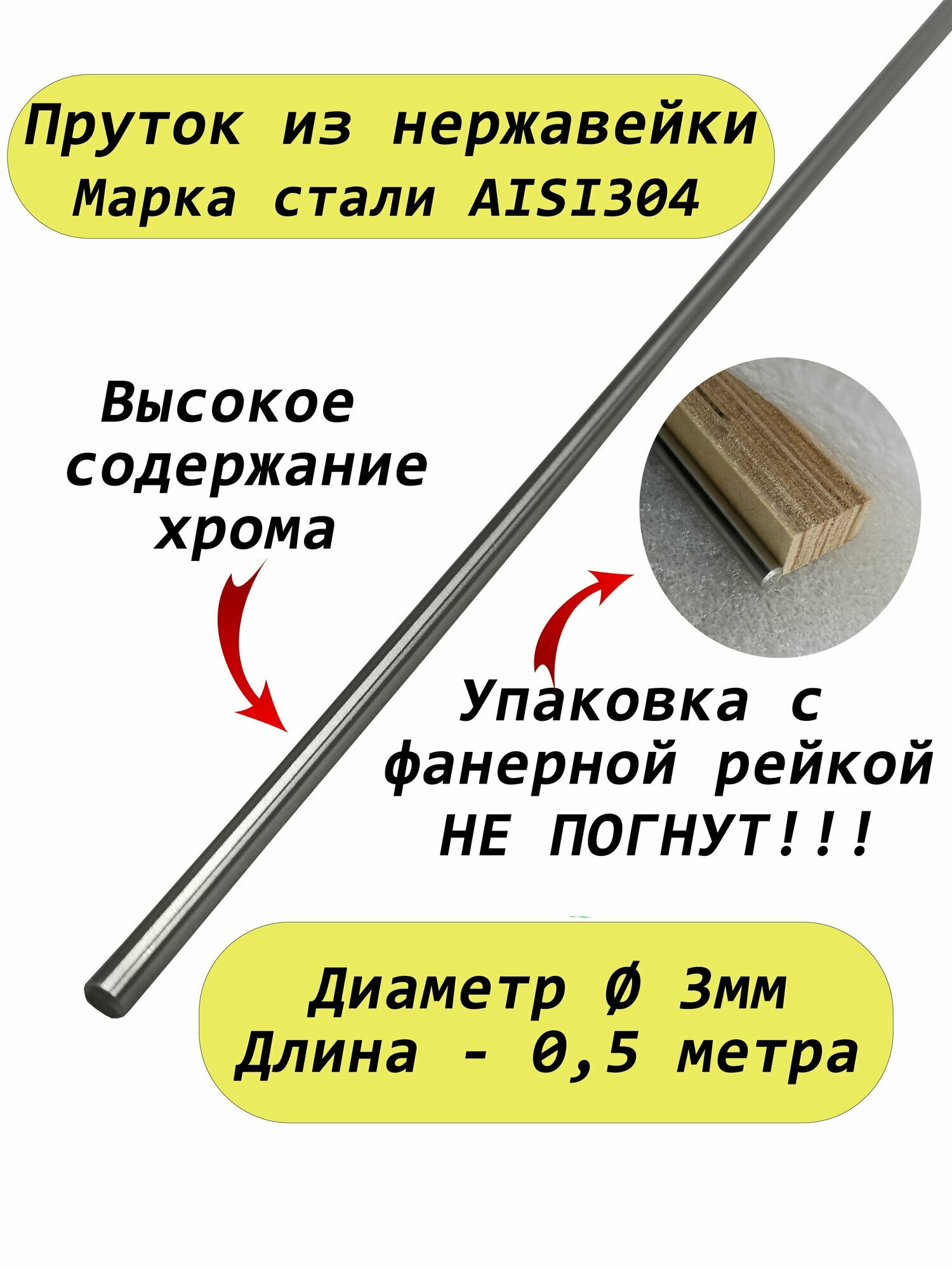 Пруток/круг из нержавейки 3мм. Нержавеющая сталь AISI304, пруток - 0,5 метра