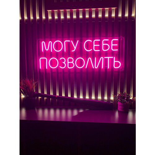 Неоновая вывеска на стену неоновая надпись 