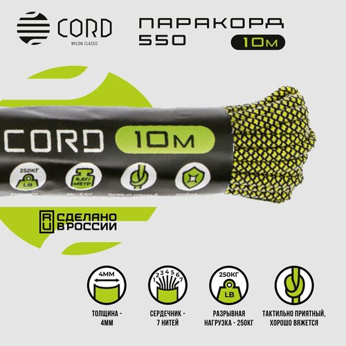 Паракорд 550 CORD RUS nylon 10м 4мм LEMON SNAKE