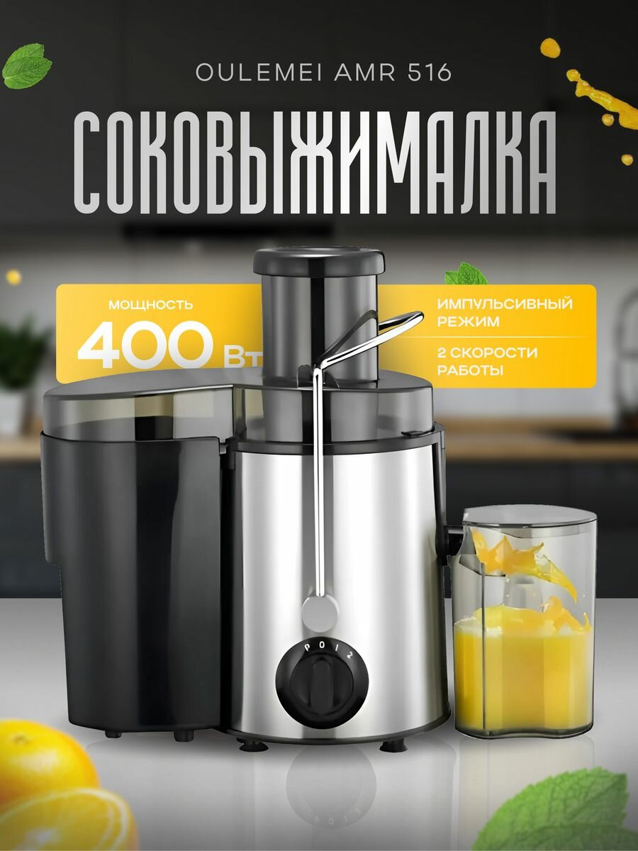 Соковыжималка OULEMEI 400 Вт