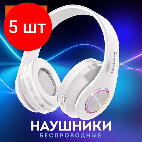 Комплект 5 шт Наушники беспроводные большие светящиеся накладные белые DASWERK B-39 513806 4281₽