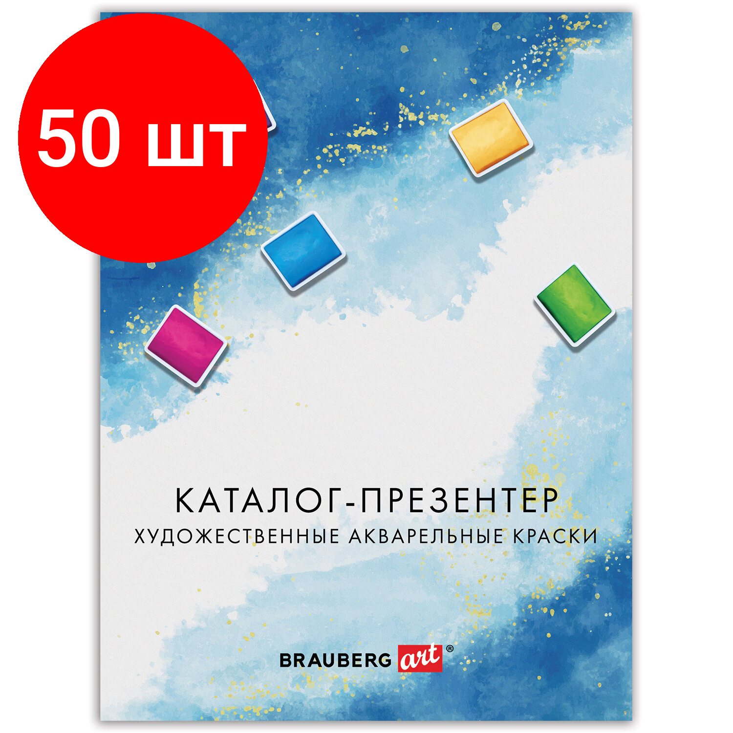 Комплект 30 шт Каталог-презентер по акварельным краскам BRAUBERG ART А4 21х28 см 250 г/м2 натуральные мазки