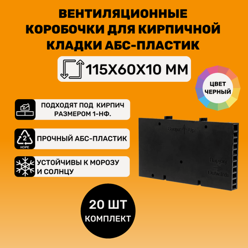 Изображение товара Вентиляционные коробочки для кирпичной кладки 115х60х10 (Черные АБС пластик) 20 штук